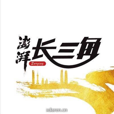 澎湃长三角