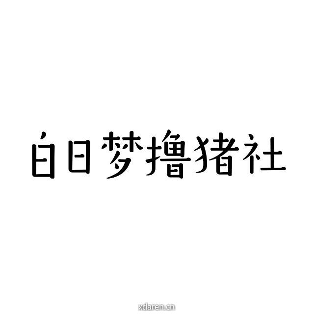 白日梦撸猪社