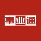 济南事业通