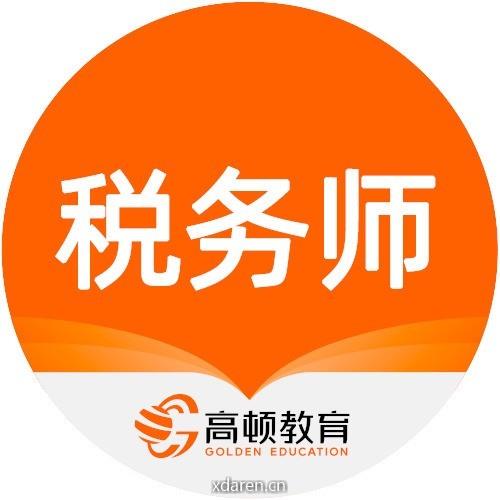 高顿注册税务师考试