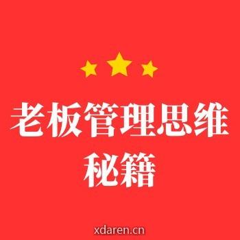 老板管理思维秘籍