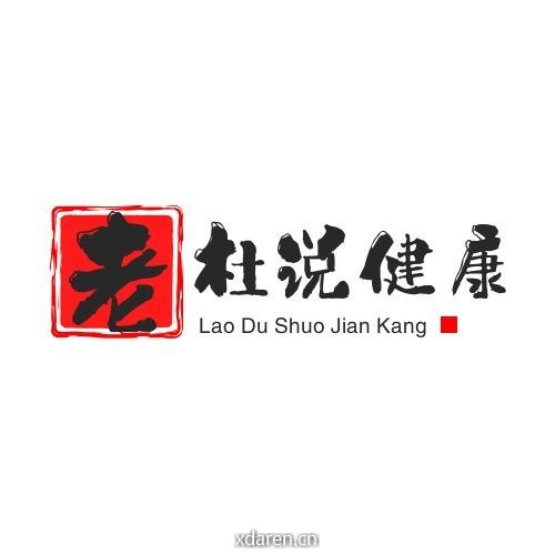 老杜说健康