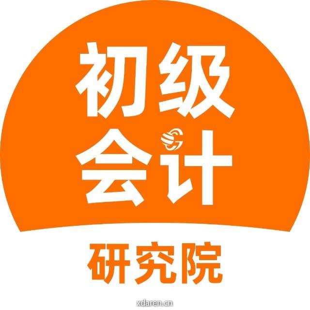 初级会计研究院