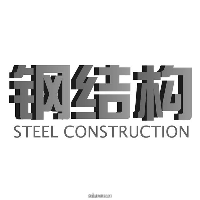 钢结构