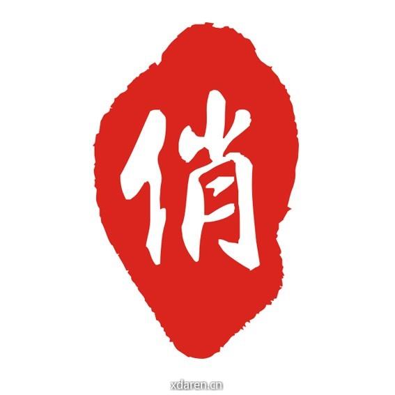嵊州俏生活
