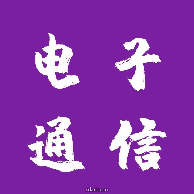 电子与通信工程考研