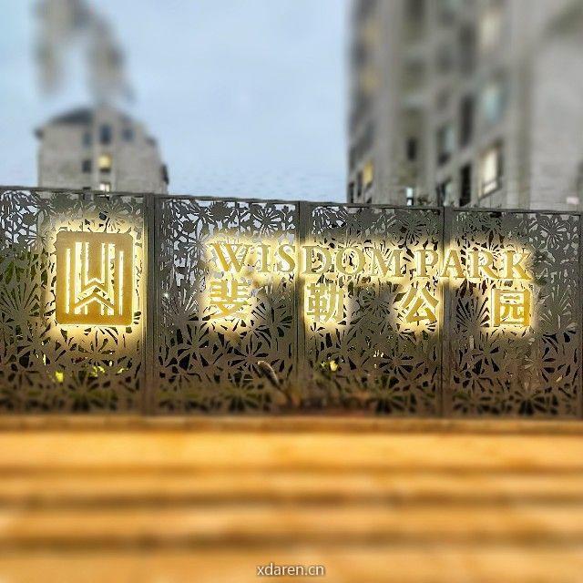 斐勒公园 Wisdom Park