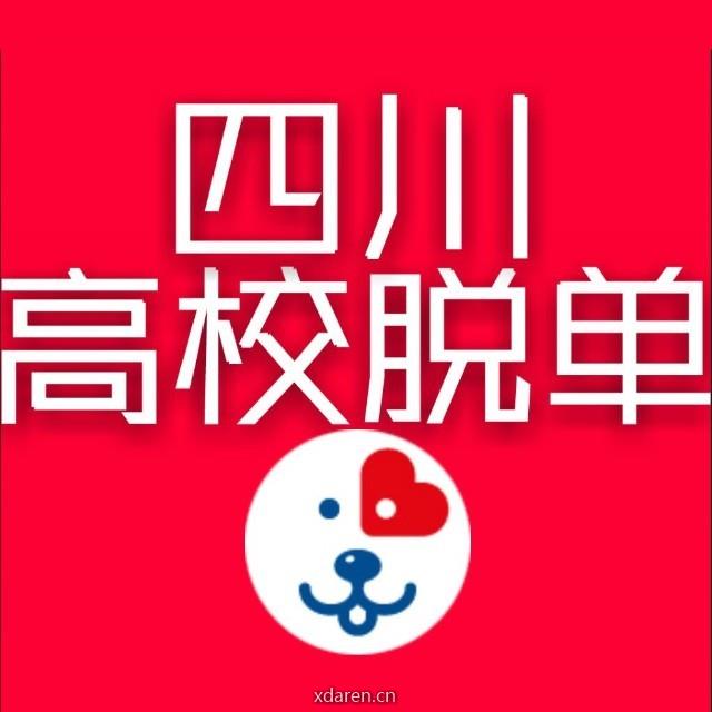 四川高校脱单