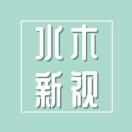 水木新视