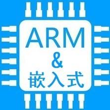 ARM与嵌入式