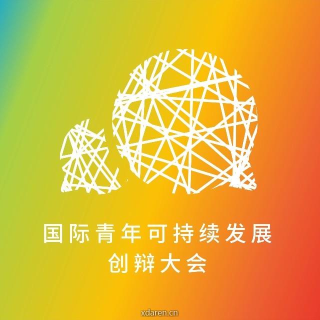 国际青年可持续发展创辩大会组委