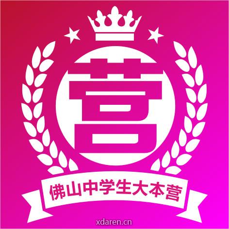 佛山中学生大本营