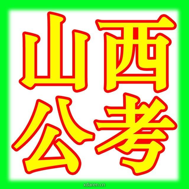 山西公考网