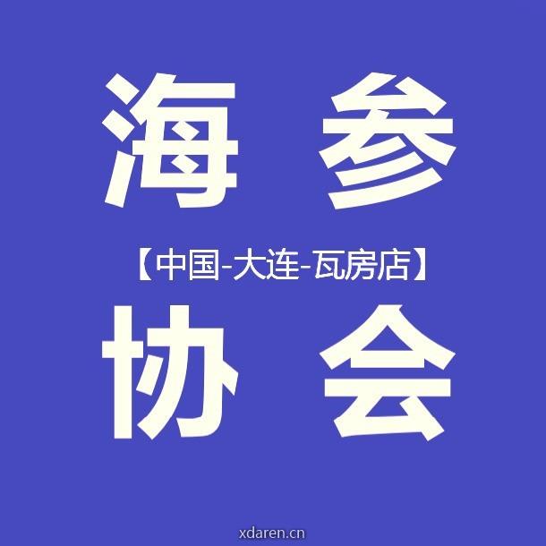海参协会