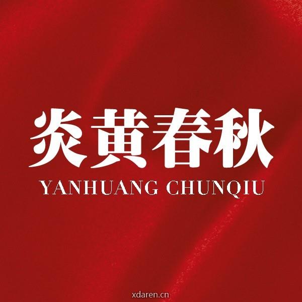 炎黄春秋编辑部