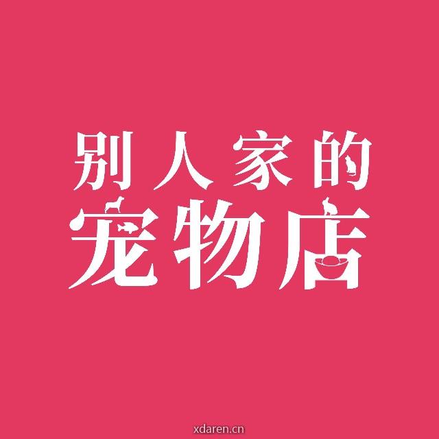 别人家的宠物店