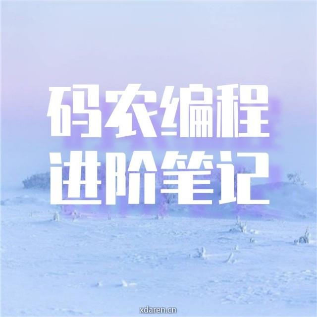 码农编程进阶笔记