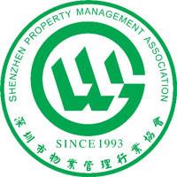 深圳市物业管理行业协会