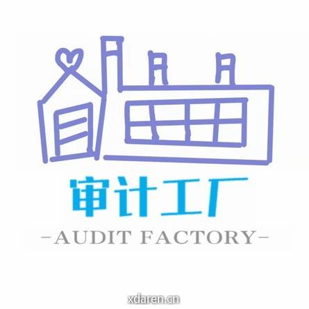 审计工厂