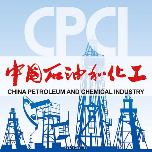 中国石油和化工