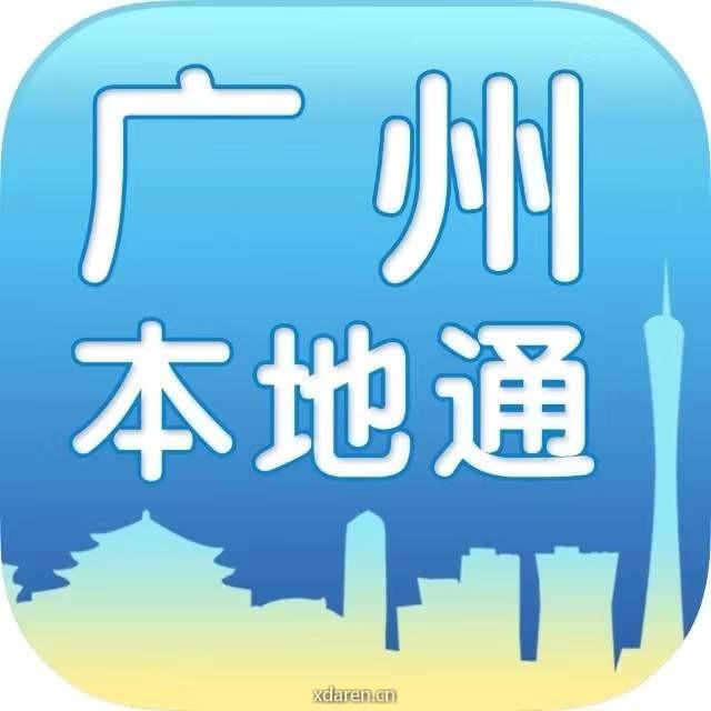广州日报本地通
