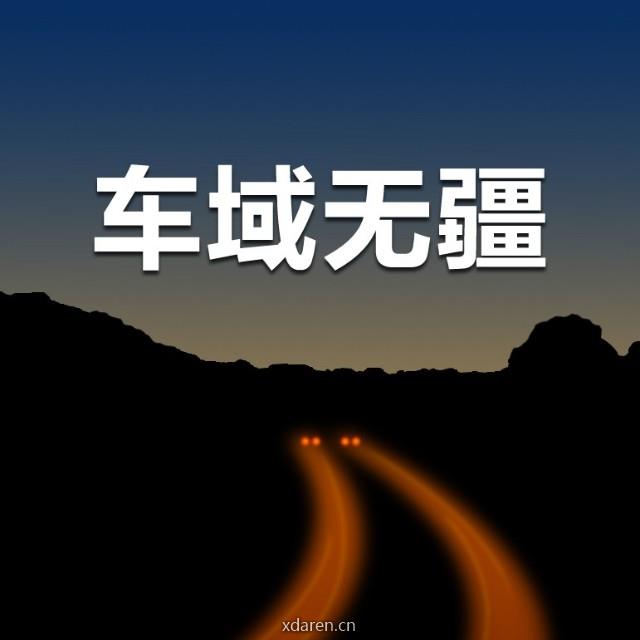 车域无疆