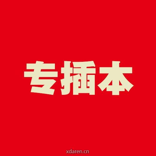 专插本倒计时