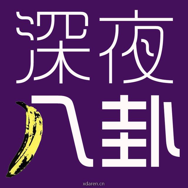 深八深夜八卦