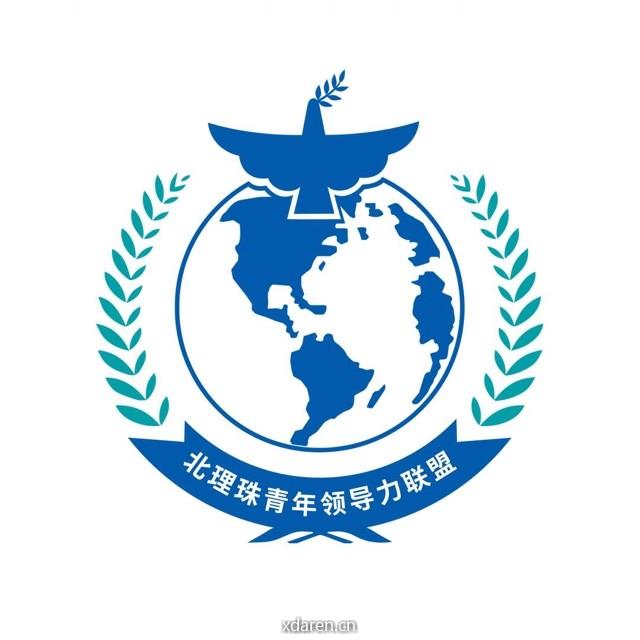北理珠青年领导力联盟
