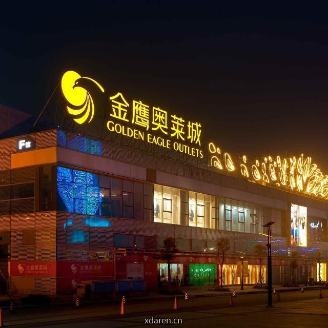 盐城金鹰奥莱城