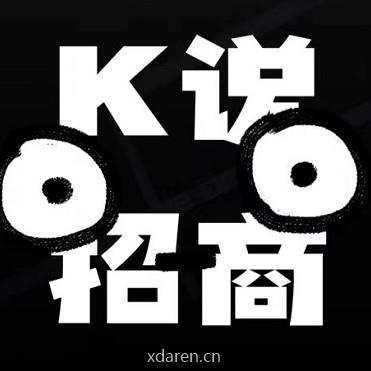 K说招商