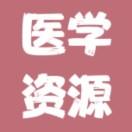 医学资源
