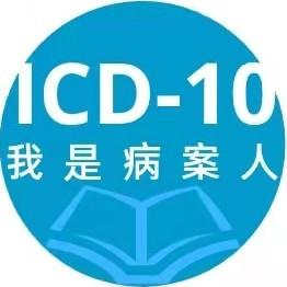我是病案人