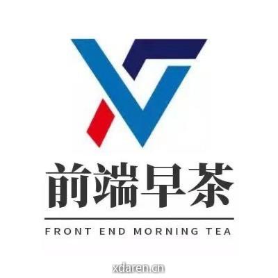 前端早茶
