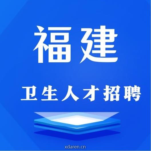 福建省卫生人才招聘