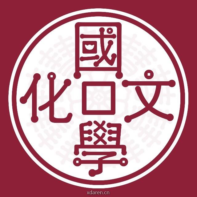 国学文化讲堂