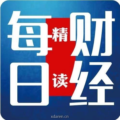 每日财经精读
