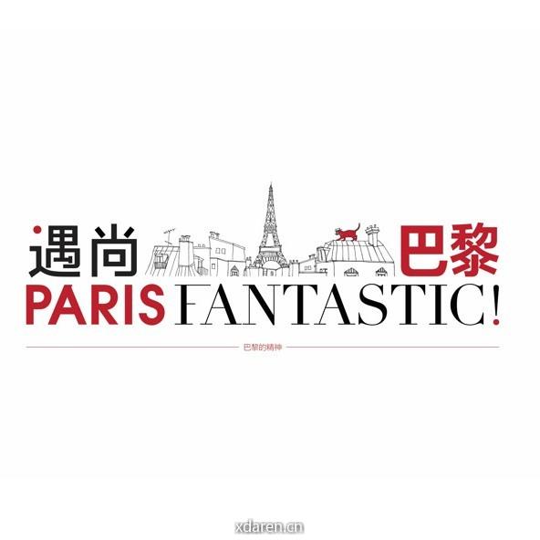 遇尚巴黎ParisFantastic