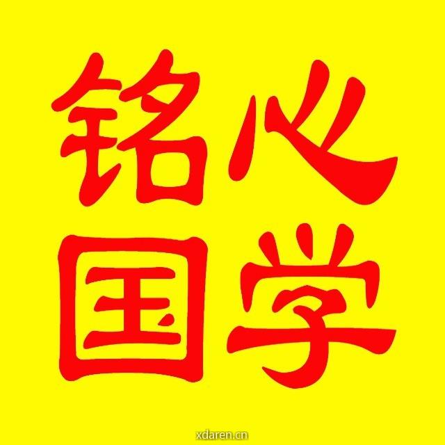 铭心国学
