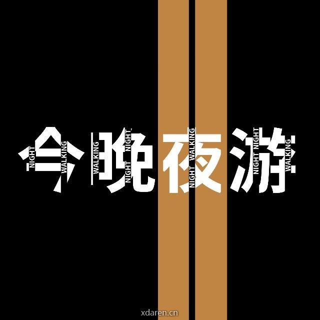 今晚夜游NightWalking