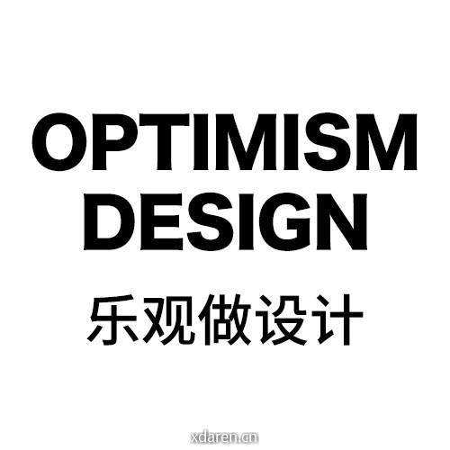 乐观做设计
