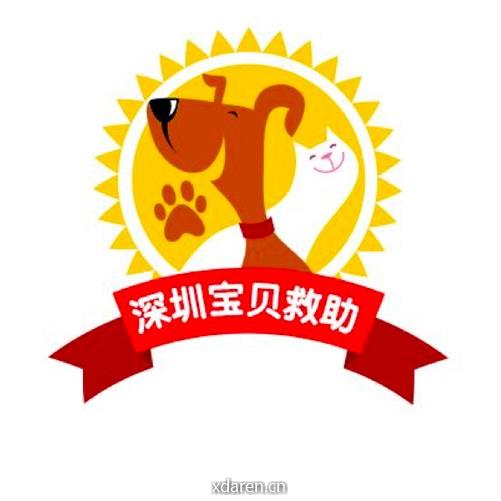 深圳市宝贝救助团