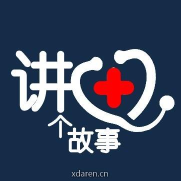 讲医个故事
