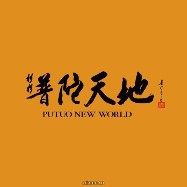 舟山杉杉普陀天地