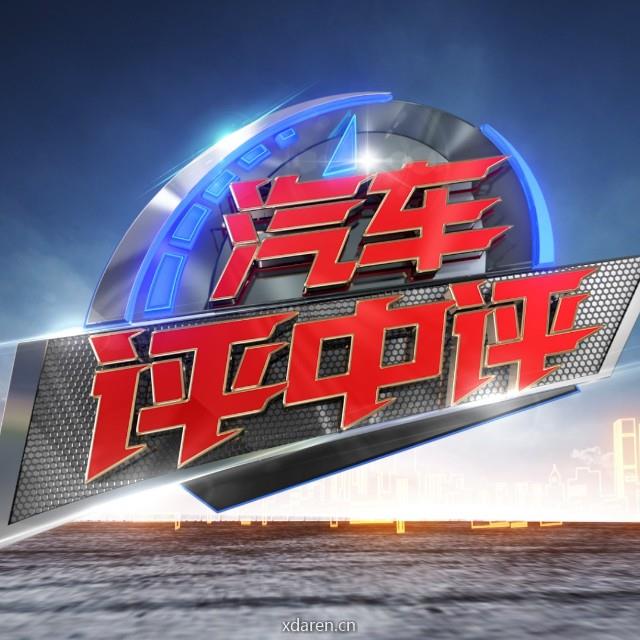 汽车评中评
