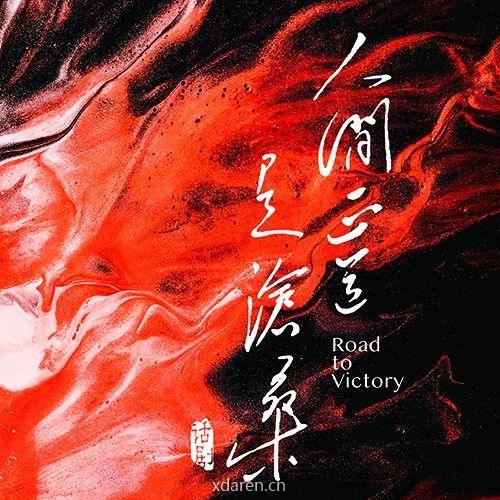 东艺出品