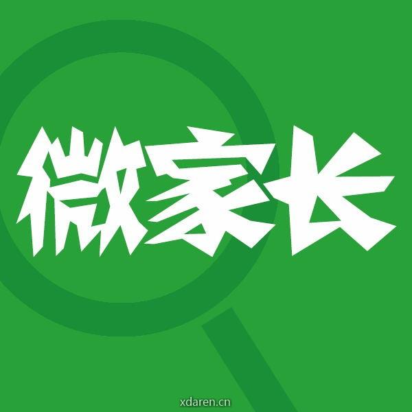 微家长