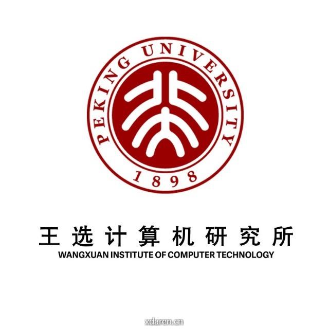 北京大学王选计算机研究所
