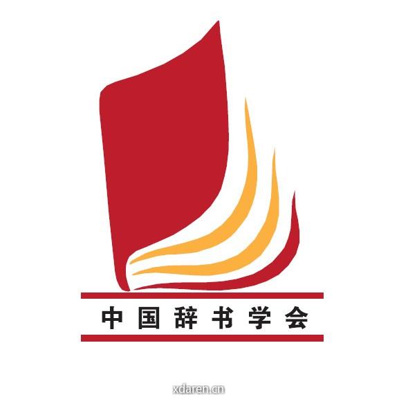 中国辞书学会
