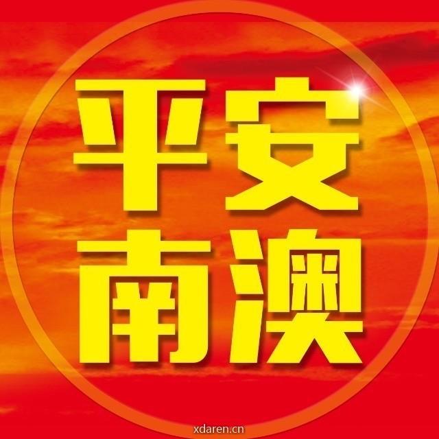 平安南澳